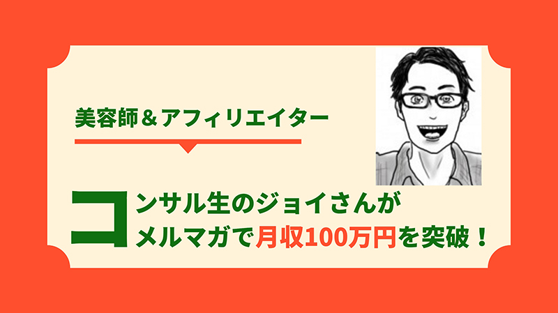 美容師アフィリエイターのジョイさんが月収180万円突破！